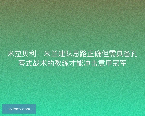 米拉贝利：米兰建队思路正确但需具备孔蒂式战术的教练才能冲击意甲冠军